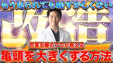 亀頭でかくする方法|【医師監修】亀頭を大きくするにはどうすればいい？。